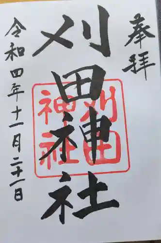 刈田神社の御朱印
