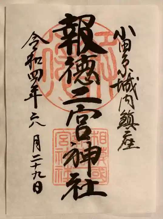 報徳二宮神社の御朱印