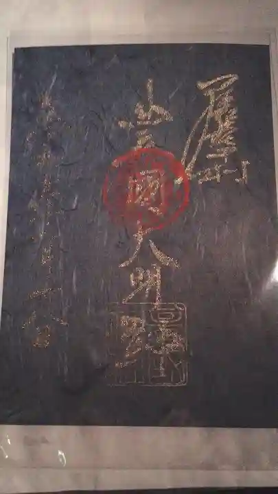 豊國神社の御朱印