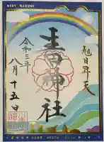 生田神社の御朱印