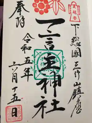 一言主神社の御朱印