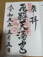 飛驒天満宮の御朱印