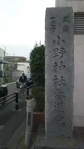 小野神社の建物その他