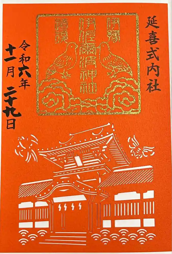 伊佐爾波神社の御朱印