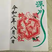 猿江神社の御朱印