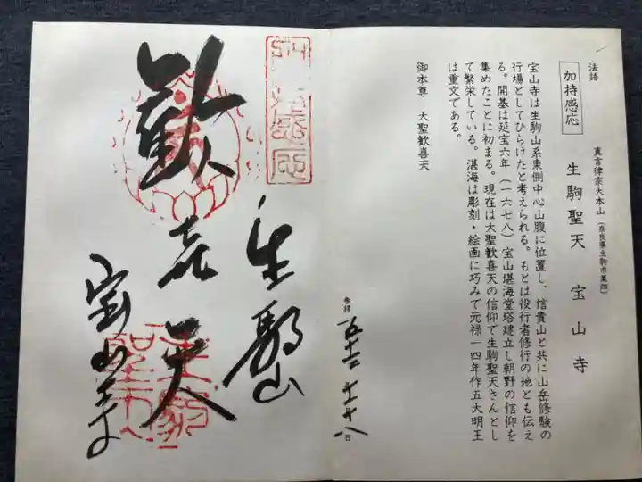 宝山寺(奈良県)