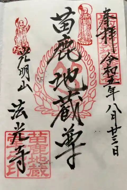 坂本六地蔵巡り 第三番札所 法光寺内 苗鹿地蔵尊