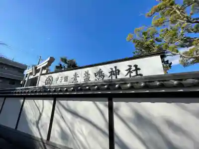 素盞嗚神社(兵庫県)