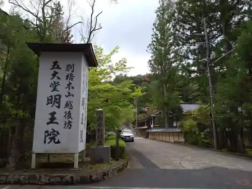 明王院(和歌山県)
