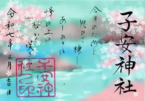 子安神社の御朱印