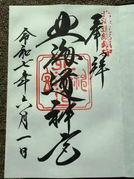 北海道神宮の御朱印