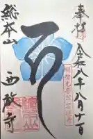 西教寺の御朱印