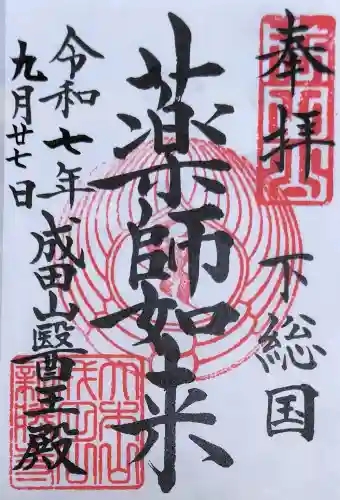 成田山新勝寺の御朱印