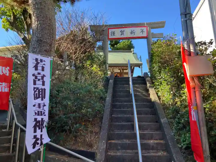若宮御霊神社(神奈川県)