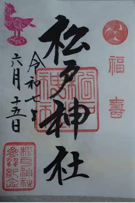 松戸神社の御朱印