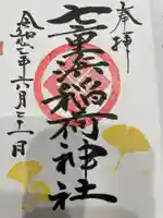 七重浜稲荷神社(北海道)