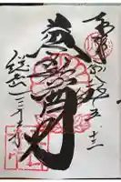 微妙寺の御朱印