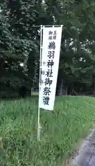 鵜羽神社のお祭り