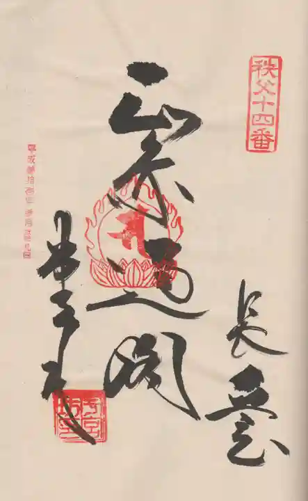 今宮坊の御朱印