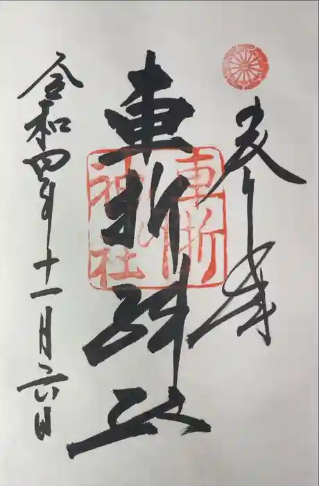 車折神社の御朱印