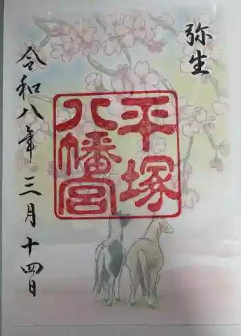 平塚八幡宮の御朱印 2026年03月