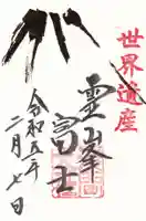 富士山本宮浅間大社の御朱印