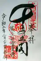 霊泉寺の御朱印