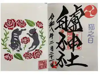 艫神社の御朱印 2026年02月