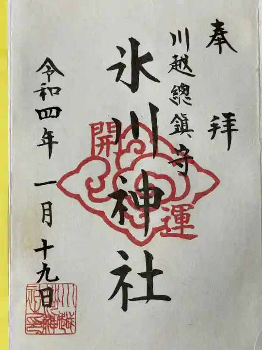川越氷川神社の御朱印