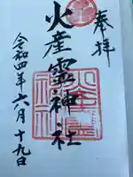 火産霊神社の御朱印