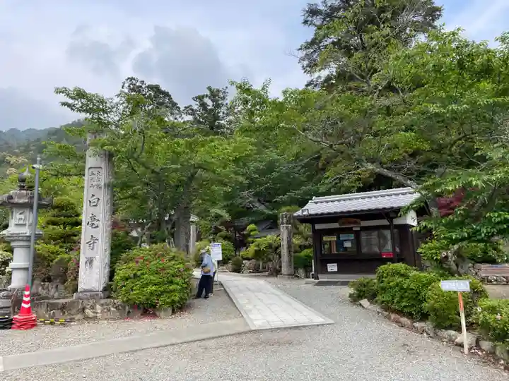 天台宗 五大山 白毫寺(兵庫県)