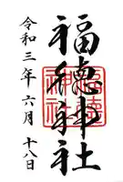 福徳神社(芽吹稲荷)の御朱印