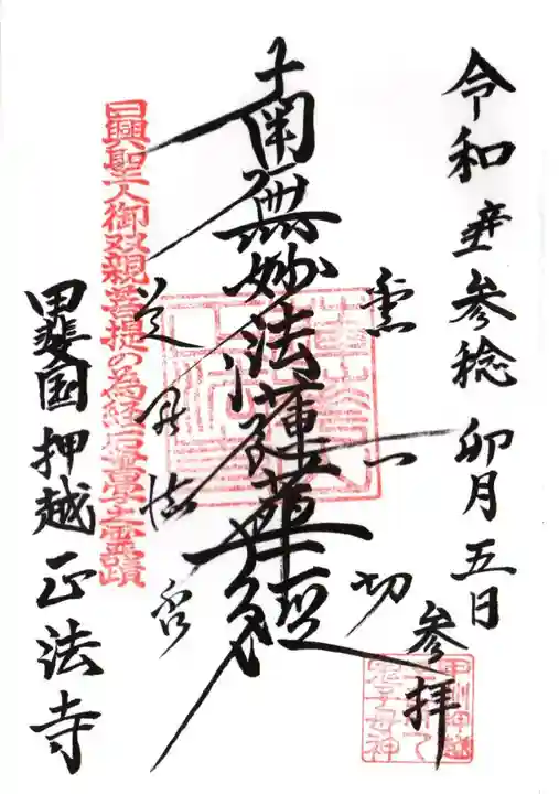 正法寺の御朱印