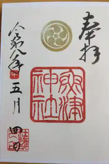魚津神社の御朱印 2026年05月