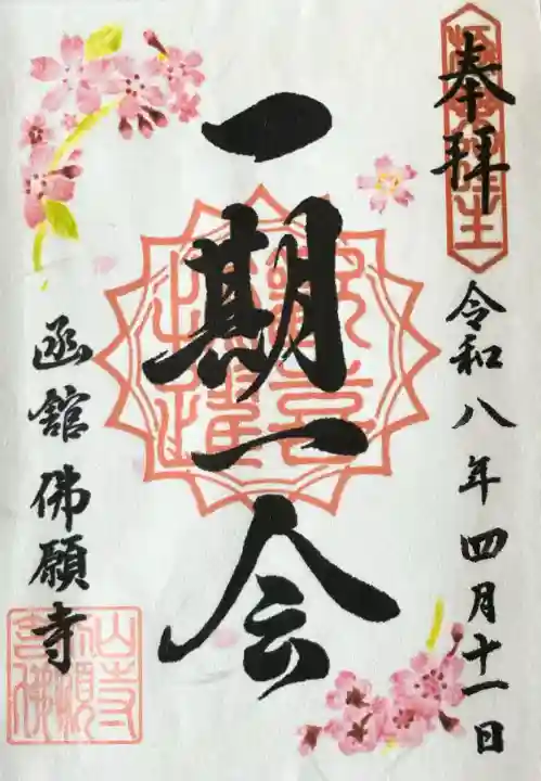 函館 佛願寺の御朱印