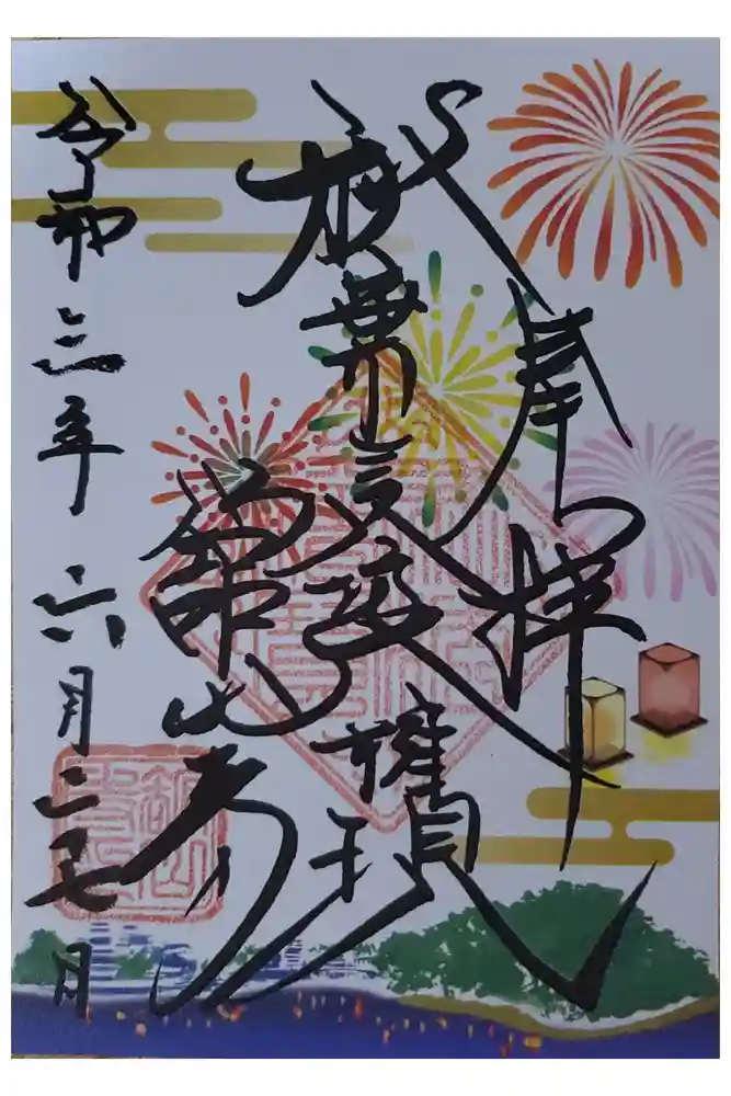 舘山寺の御朱印