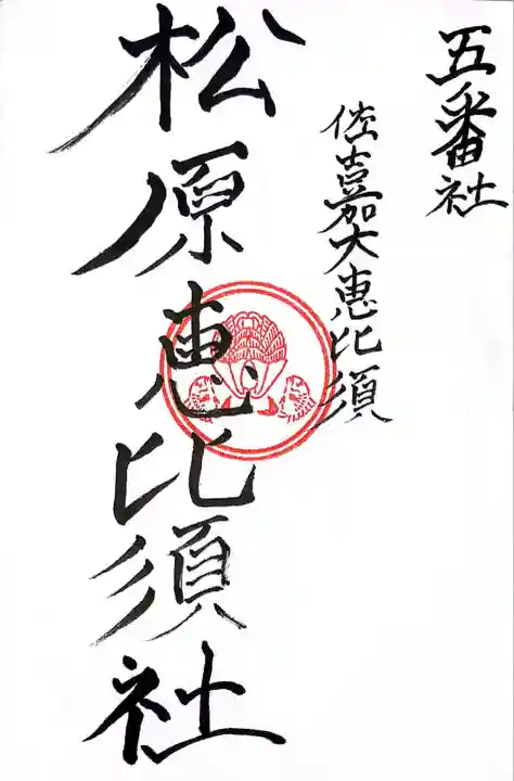 松原恵比須社(佐賀県)