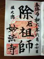 妙法寺の御朱印