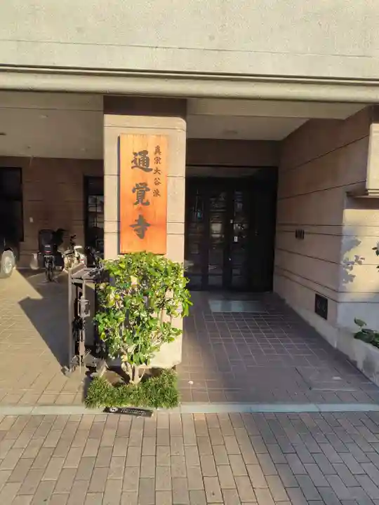 通覚寺(東京都)