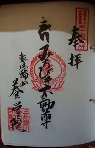 養学院の御朱印