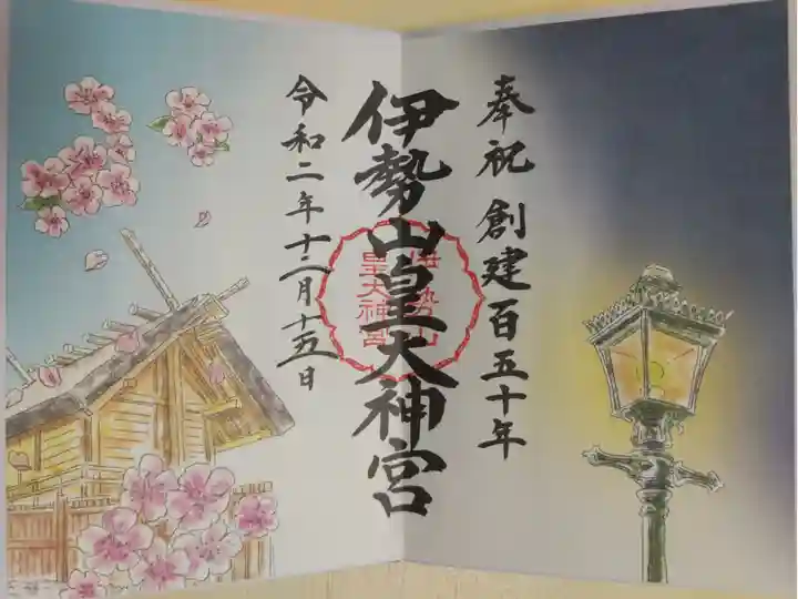 奉祝創建百五十年。本殿、桜の花、日本初ガス燈の絵