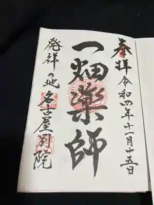 名古屋別院限定御朱印