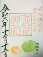 麻布氷川神社の御朱印