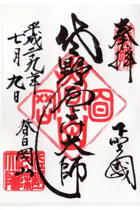 惣宗寺の御朱印