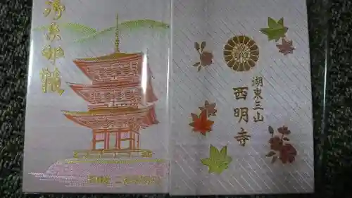 西明寺の御朱印帳