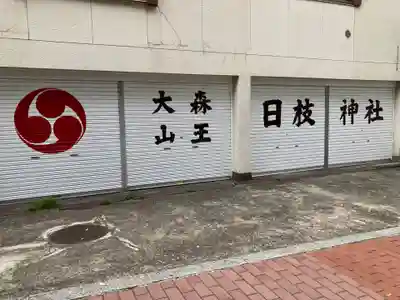 大森山王日枝神社(東京都)