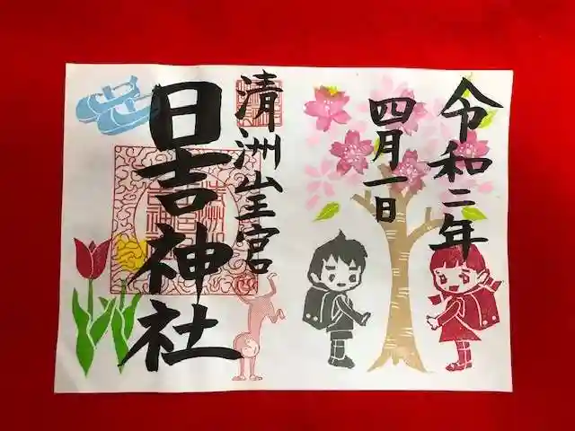 清洲山王宮 日吉神社の御朱印