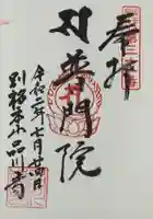 品川寺の御朱印