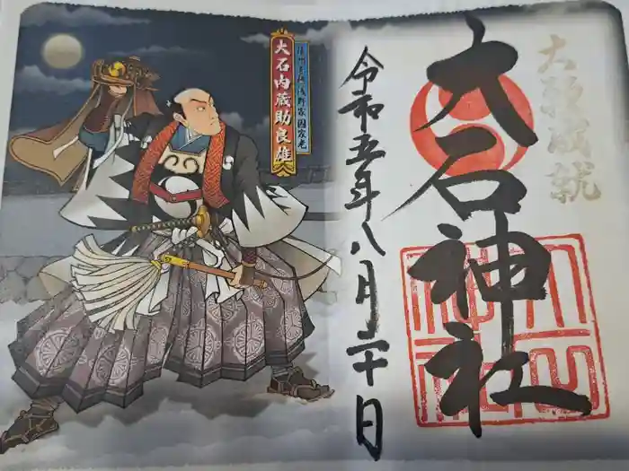 赤穂大石神社の御朱印
