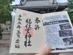 福住吉神社の御朱印